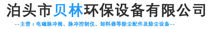 泊头市贝林环保设备有限公司